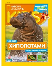 National Geographic Kids: Умните хипопотами (Е-списание) -1